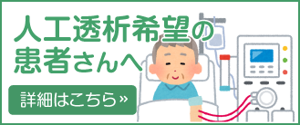 当診療所で人工透析希望の患者さんへ 詳細はこちら ≫
