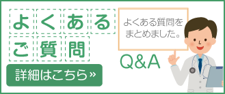 よくあるご質問 詳細はこちら ≫