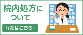 院内処方について 詳細はこちら ≫