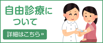 自由診療について 詳細はこちら ≫