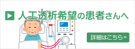 当診療所で人工透析希望の患者さんへ 詳細はこちら »